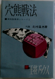 穴熊戦法　実戦飛車シリーズI