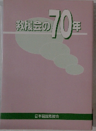 救援会の 70年