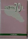 救援会の 70年