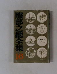 服部之總全集16