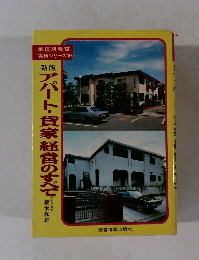 業種別経営 実務シリーズ16　アパート・貸家経営のすべて