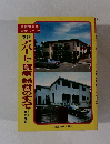 業種別経営 実務シリーズ16　アパート・貸家経営のすべて