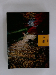 ふるさとの旅路1　京都