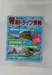 名古屋から　特選ドライブ情報　　JTBのるるぶ情報版 347