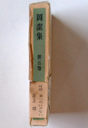 岡潔集 第五巻