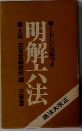 明解六法　第十版　