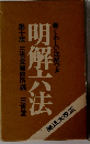 明解六法　第十版　