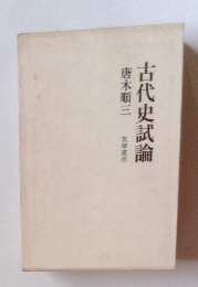 古代史試論