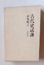 古代史試論