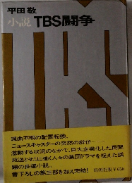 小説 TBS闘争