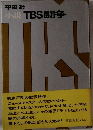 小説 TBS闘争