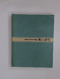 栃木県立美術館所蔵品　川上澄生