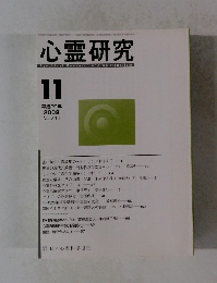 心霊研究　2008年11月