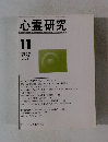心霊研究　2008年11月