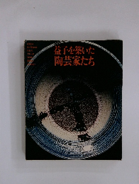 益子を築いた陶芸家たち