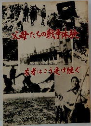 父母たちの戦争体験 若者はこう受け継ぐ
