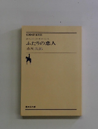 ふたりの恋人