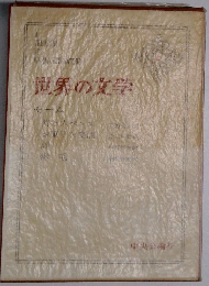 世界の文学　モーム