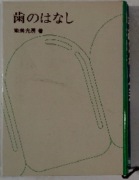 歯のはなし