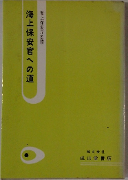 海上保安官への道