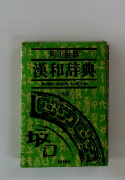 漢和辞典　二色刷