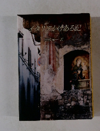 イタリアかけある記