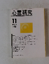 心霊研究11　2009年　No753