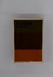 社会発展史