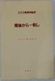 スミス艦長物語2 背後から一刺し