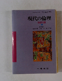 現代の倫理　 四訂版