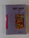 現代の倫理　 四訂版