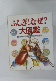 ふしぎ!なぜ?大図鑑