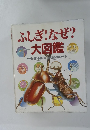 ふしぎ!なぜ?大図鑑