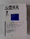 心霊研究7　2011年　No.773