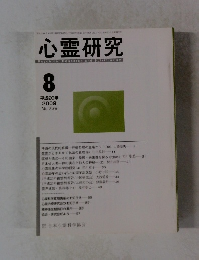 心霊研究8　2008年　No.738