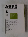 心霊研究8　2008年　No.738