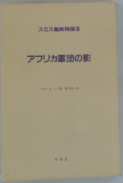 スミス艦長物語3　アフリカ軍団の影
