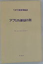 スミス艦長物語3　アフリカ軍団の影