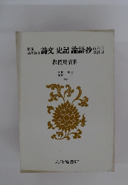 詩文史記論語抄