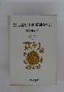 詩文史記論語抄