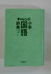 チャレンジ　小学国語辞典　6