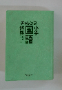 チャレンジ　小学国語辞典　6