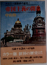 カラー版世界の歴史21　帝国主義の開幕