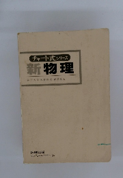 チャート式シリーズ 新物理