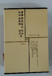 日本文学全集 16 