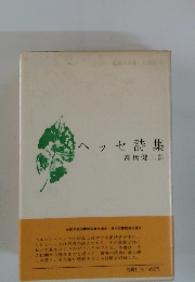 ヘッセ詩集