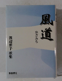 風道 かざみち