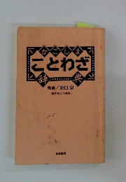 かごしまことわざ辞典