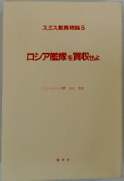 ロシア艦隊を買収せよ