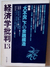 経済学批判　１３